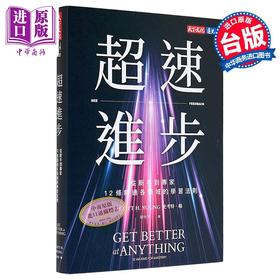预售 【中商原版】超速进步 从新手到专家 12条精通各领域的学习法则 港台原版 史考特杨 天下文化