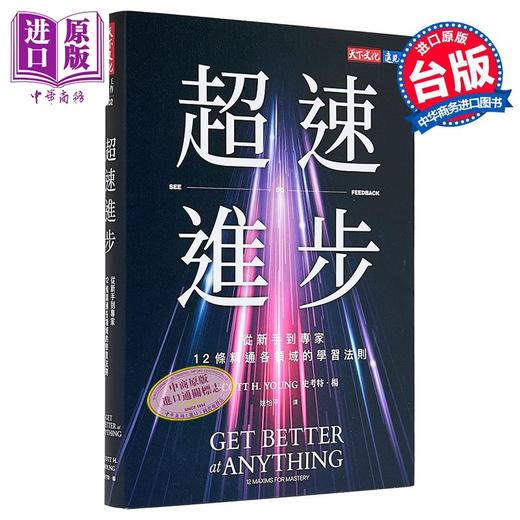 预售 【中商原版】超速进步 从新手到专家 12条精通各领域的学习法则 港台原版 史考特杨 天下文化 商品图0