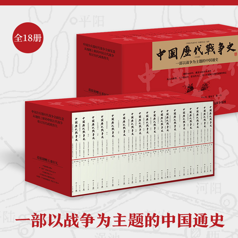 【博集】中国历代战争史：全18册 超值赠送多重好礼！看历代兴亡，看古代疆域与现代版图的奠定