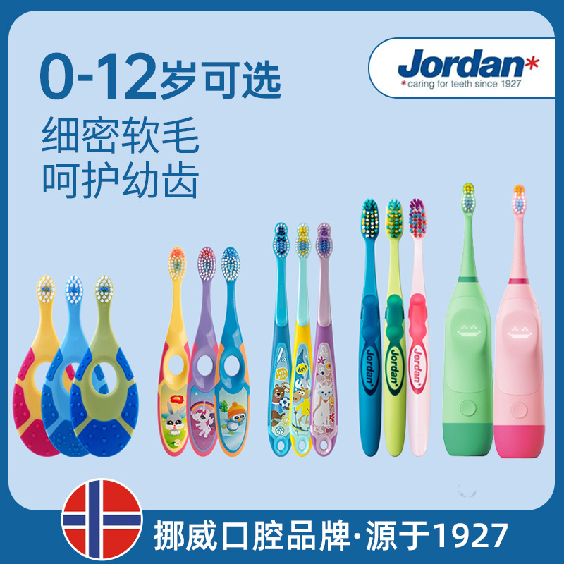 【儿童系列】挪威Jordan婴幼儿童宝宝软毛牙刷岁训练护齿乳牙进口牙刷、电动牙刷、5岁+儿童牙线