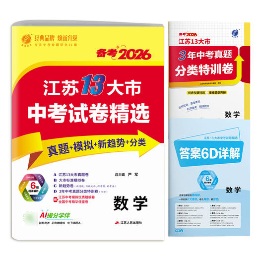 【备考2026】 江苏中考数学 江苏省中考试卷精选 商品图3
