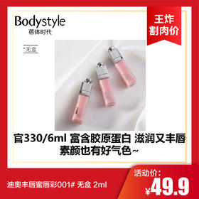 【10.12王炸割肉价】迪奥丰唇蜜唇彩001# 无盒 2ml