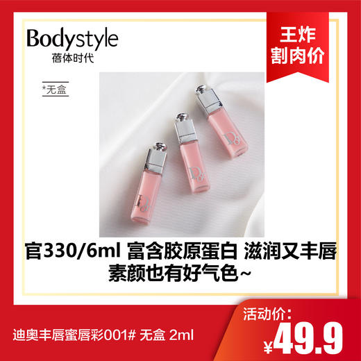 【10.12王炸割肉价】迪奥丰唇蜜唇彩001# 无盒 2ml 商品图0