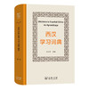 西汉学习词典  孙义桢 主编 于漫 张婧亭 编  商务印书馆 商品缩略图0