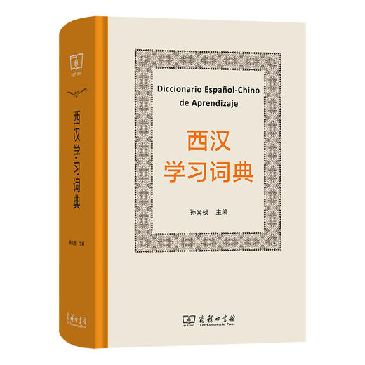 西汉学习词典  孙义桢 主编 于漫 张婧亭 编  商务印书馆 商品图0