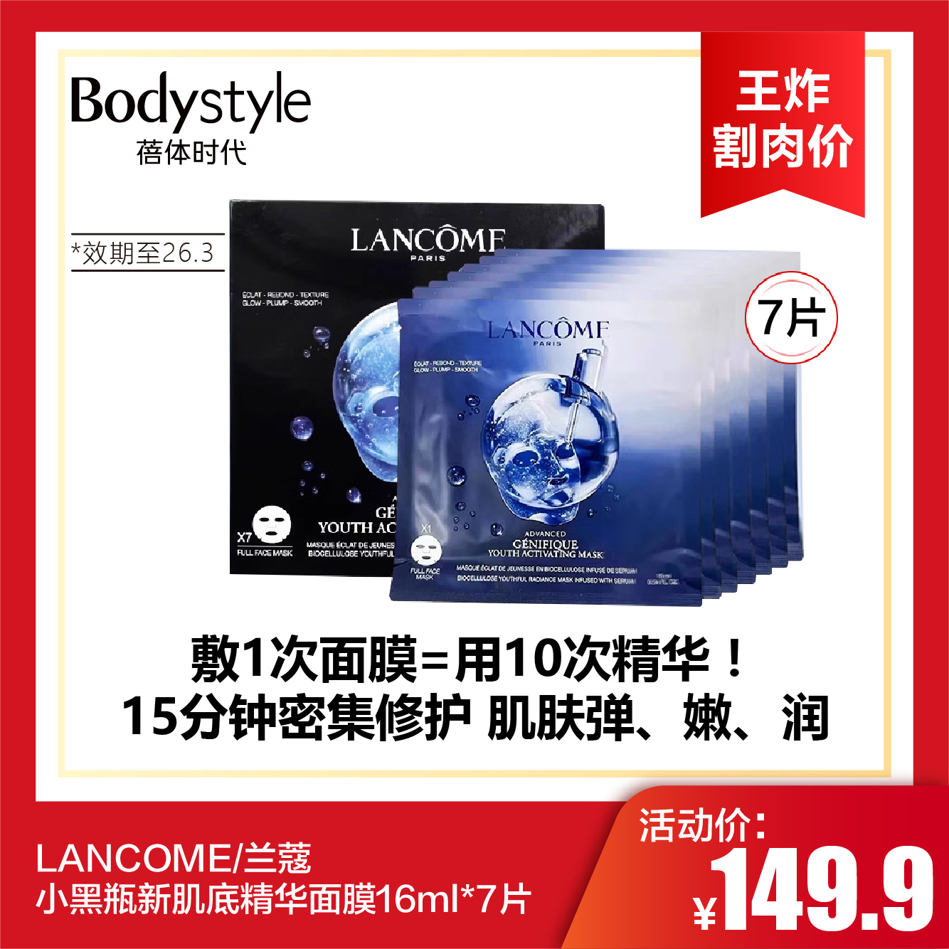  【10.12王炸割肉价】LANCOME/兰蔻小黑瓶新肌底精华面膜16ml*7片（效期至26.3）
