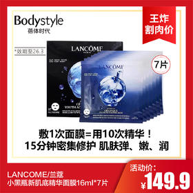  【10.12王炸割肉价】LANCOME/兰蔻小黑瓶新肌底精华面膜16ml*7片（效期至26.3）