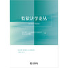 监狱法学论丛（2023-2024） 中国监狱工作协会监狱法学专业委员会 北京市监狱管理局 组编 法律出版社 商品缩略图1