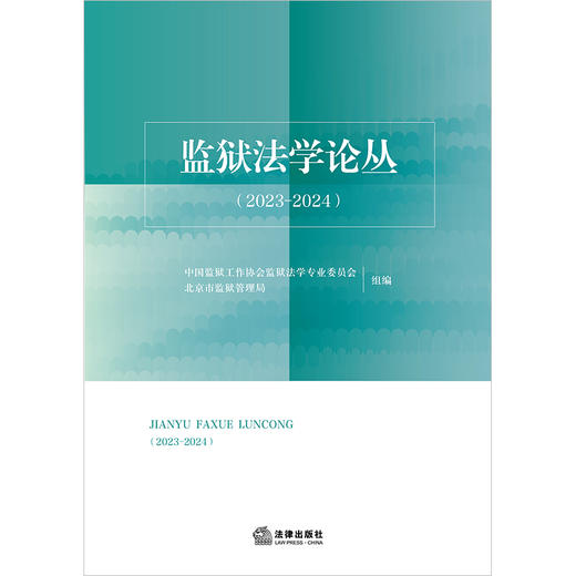 监狱法学论丛（2023-2024） 中国监狱工作协会监狱法学专业委员会 北京市监狱管理局 组编 法律出版社 商品图1