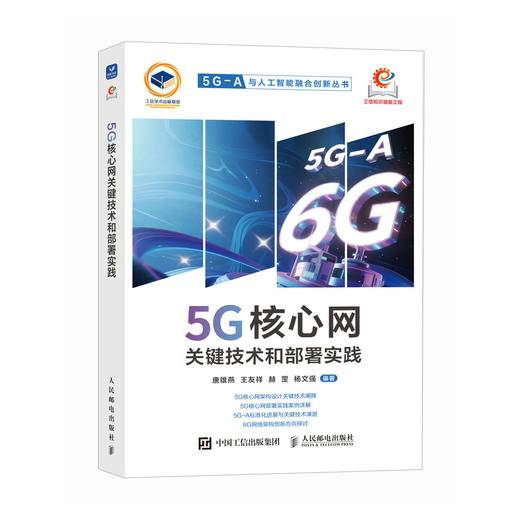 5G核心网关键技术和部署实践 商品图0