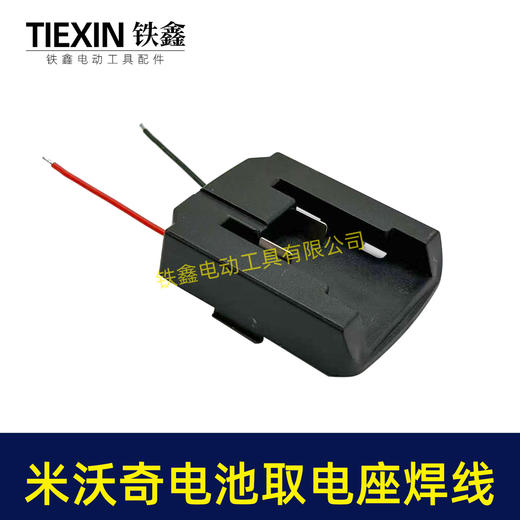 【货号07204】适配米沃奇电池取电器带线米沃奇21V电池取电座电池放电座锂电池改装配件 商品图3
