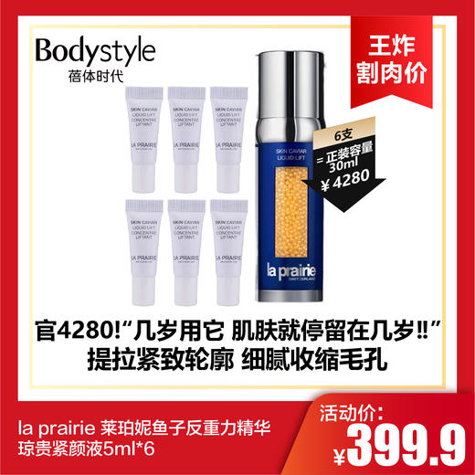 【10.12王炸割肉价】la prairie 莱珀妮鱼子反重力精华琼贵紧颜液5ml*2/5ml*6 商品图1