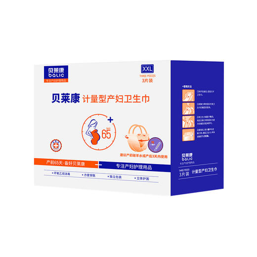 贝莱康牌计量型产妇卫生巾（3片装XXL）BLK-B093 商品图0