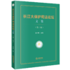 长江大保护司法论坛文集（第三卷） 覃文萍主编 法律出版社 商品缩略图0