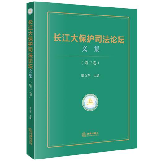 长江大保护司法论坛文集（第三卷） 覃文萍主编 法律出版社 商品图0
