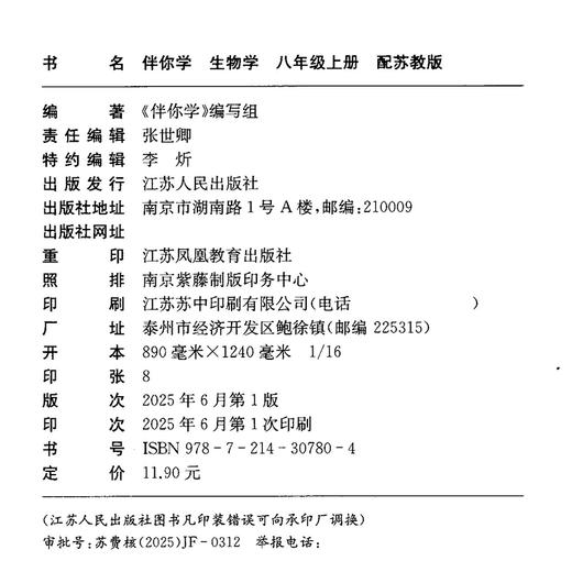 2025秋 伴你学 初中生物学 苏教版 八年级上册 含参考答案 初二生物学8上 初中生物课外练习题 江苏人民出版社 XGS 商品图2