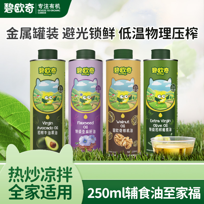 【品牌直供】碧欧奇辅食油