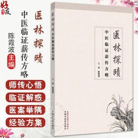 医林探赜 中医临证薪传方略 陈霞波 主编 经典为本 临床践行 中西和济 同行致远 内分泌疾病的中医诊疗思路 中国中医药出版社