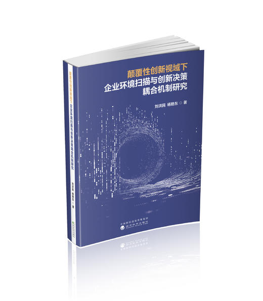颠覆性创新视域下企业环境扫描与创新决策耦合机制研究 商品图0