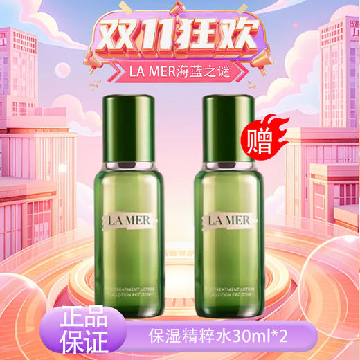 【双12嗨购节】【全球购·买一送一·买二送三+部分规格送礼盒礼袋】LAMER海蓝之谜保湿精粹水30ml·现货速达 商品图11