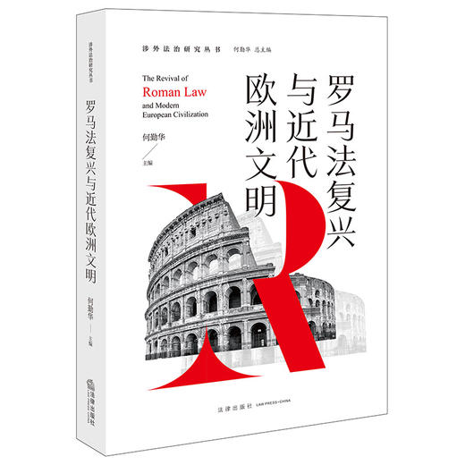 罗马法复兴与近代欧洲文明 何勤华主编 法律出版社 商品图0