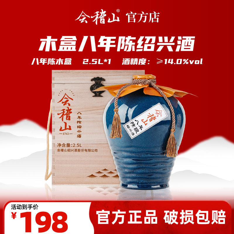 会稽山官旗  绍兴黄酒木盒八年陈酿2.5L坛装半干黄酒礼盒装花雕老酒送礼