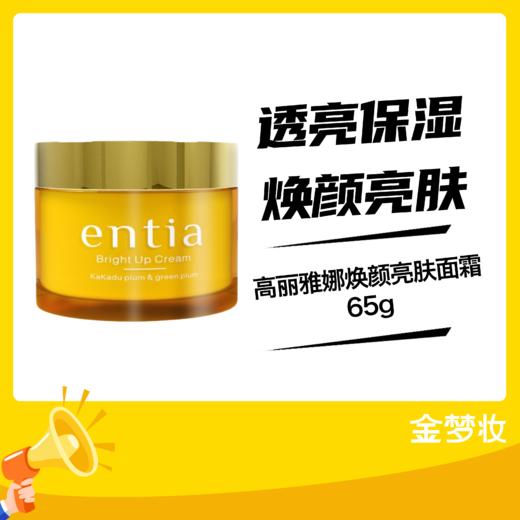 高丽雅娜焕颜亮肤面霜65g 商品图0