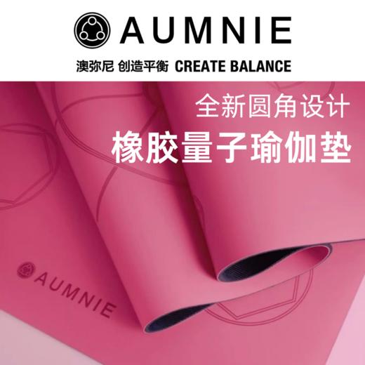 【AUMNIE】 新升级圆角设计 量子瑜伽垫 全进口PU天然橡胶土豪PU瑜伽垫 商品图0