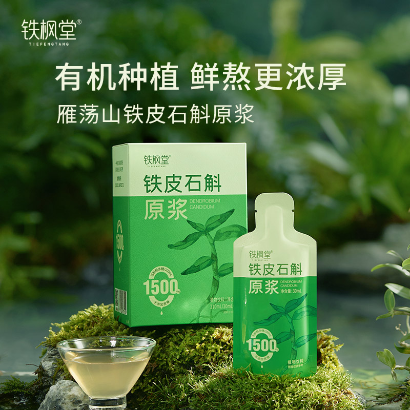 铁枫堂铁皮石斛原浆 雁荡山三年生  古法鲜熬+现代专利 调理肠胃 改善免疫 袋装便携