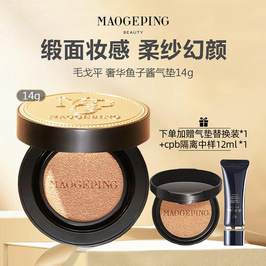 【下单加赠替换芯+cpb隔离中样12ml 仅限一天】毛戈平奢华鱼子酱气垫14g 商品图0