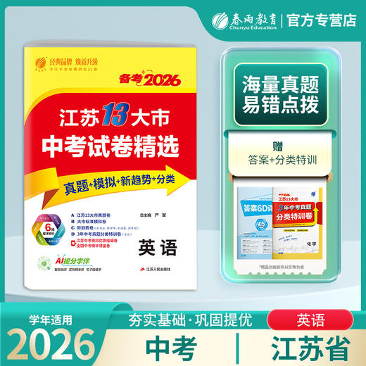 【备考2026】 江苏中考英语 江苏省中考试卷精选 商品图0