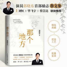 那个地方 演员郭晓东励志散文集 32篇散文 一部关于自我抵达的勇气之书 心理励志成长书籍