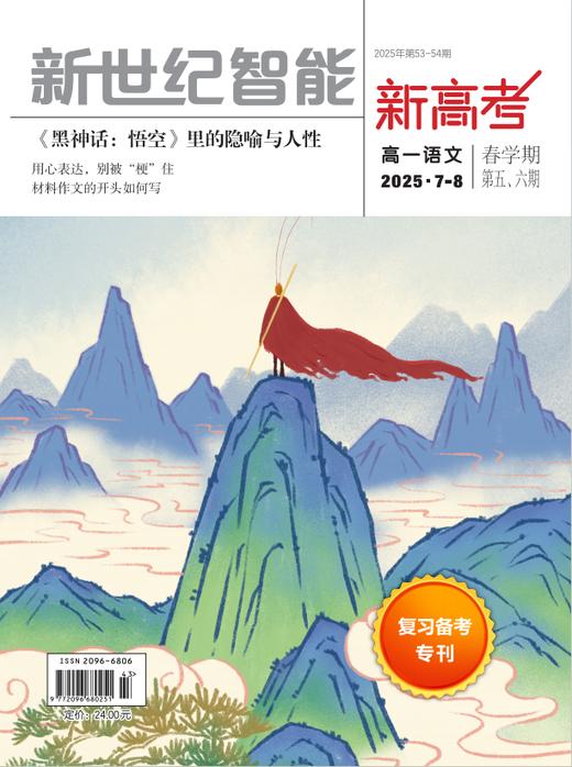《新世纪智能·新高考》（高一年级2025年1-8月刊） 商品图0