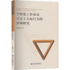 个性化工作协议对员工人际行为的影响研究 商品缩略图0