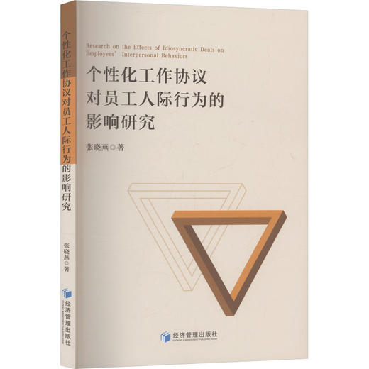 个性化工作协议对员工人际行为的影响研究 商品图0