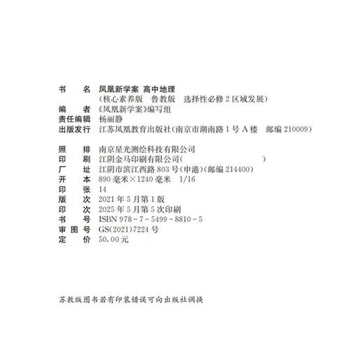 2025年 凤凰新学案 高中地理  鲁教版 选择性必修2 区域发展 核心素养版 必修二 高中教辅  江苏凤凰教育出版社 商品图2