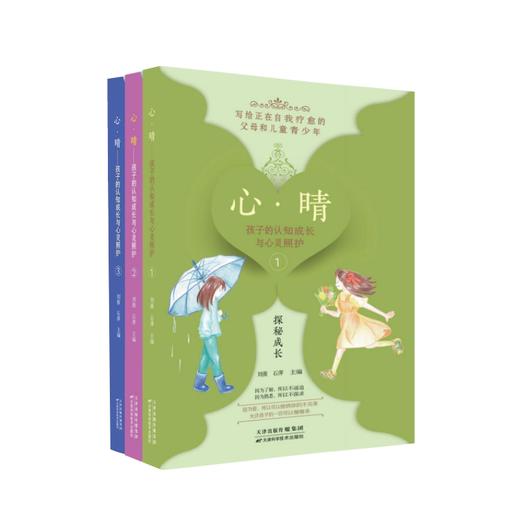 心·晴：孩子的认知成长与心灵照护：全3册 商品图1