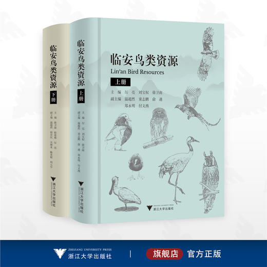 临安鸟类资源（上下册） 商品图0