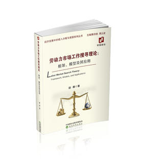 劳动力市场工作搜寻理论:框架、模型及其应用