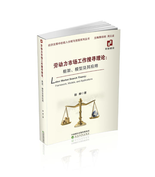 劳动力市场工作搜寻理论:框架、模型及其应用 商品图0