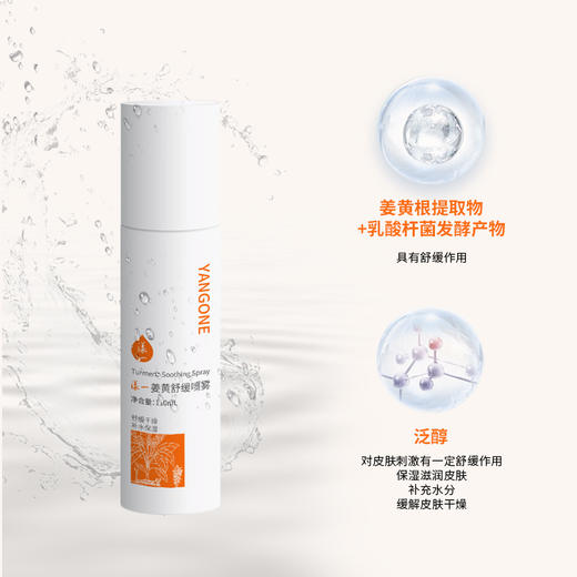 漾一姜黄舒缓喷雾 110ml/瓶 商品图1