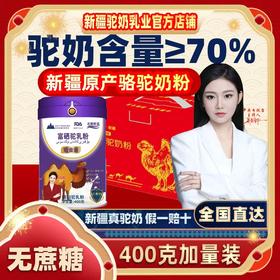   热卖中！！【新疆牧场直供】古骆牧溪骆驼富硒驼乳奶粉  无蔗糖 营养健康调理 儿童补营养 中老年调三高 一罐护全家