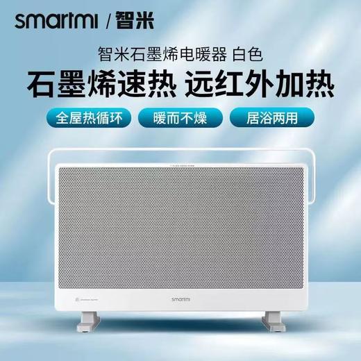【石墨烯速热  全屋快速温暖】智米石墨烯取暖器   居浴两用 IPX4级防溅水 商品图1