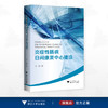 炎症性肠病日间康复中心建设/沈骏 著/浙江大学出版社 商品缩略图0
