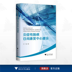 炎症性肠病日间康复中心建设/沈骏 著/浙江大学出版社