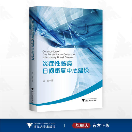 炎症性肠病日间康复中心建设/沈骏 著/浙江大学出版社 商品图0
