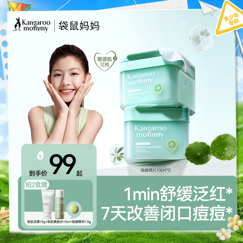 【青少年祛痘棉片】净痘闭口粉刺黑头 收缩毛孔 修护痘痘肌  无酸祛痘 祛痘修护棉片100片170ml