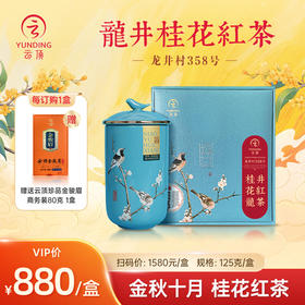 【店铺优选】云顶桂花龙井特级红茶125g礼盒装