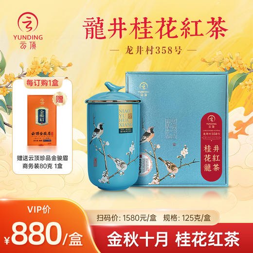 【店铺优选】云顶桂花龙井特级红茶125g礼盒装 商品图0