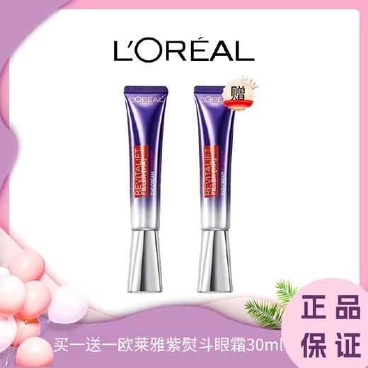 买一送一 欧莱雅二代紫熨斗眼霜30ml 商品图5